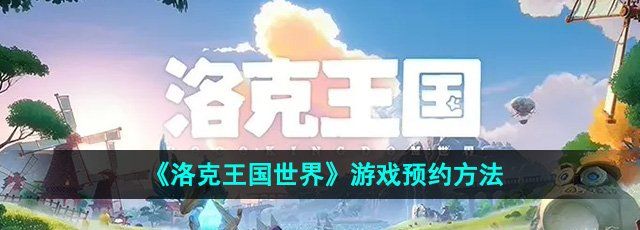 《洛克王国世界》游戏预约方法