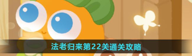 《保卫萝卜4》法老归来第22关通关攻略
