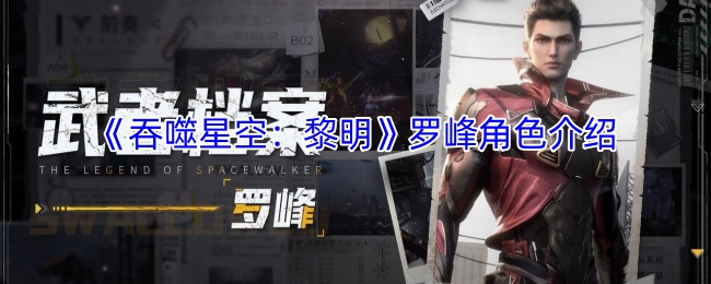 《吞噬星空：黎明》罗峰角色介绍