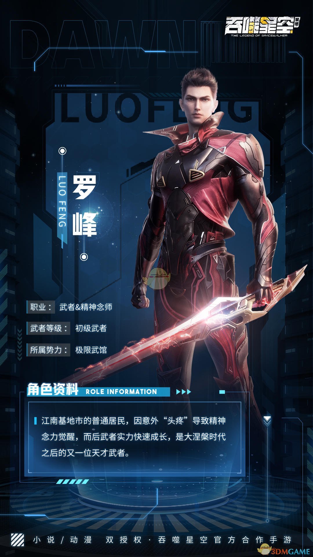 《吞噬星空：黎明》罗峰角色介绍