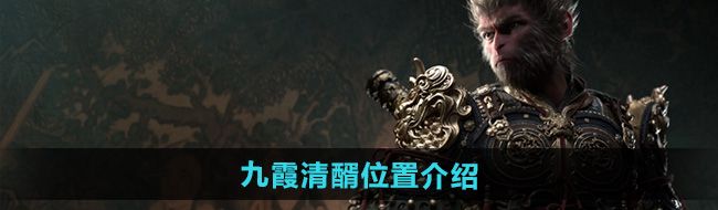 《黑神话悟空》九霞清醑位置介绍