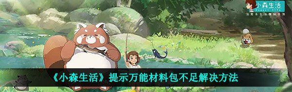 《小森生活》提示*材料包不足解决方法