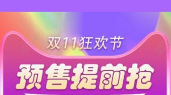 《淘宝》2024年双十一活动玩法介绍