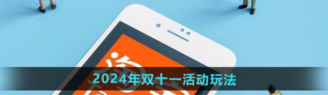 《淘宝》2024年双十一活动玩法介绍