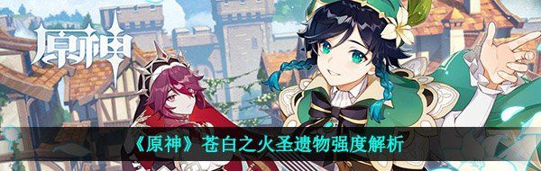 《原神》苍白之火圣遗物强度解析