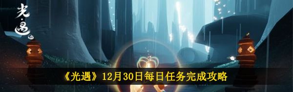 《光遇》12月30日每日任务完成攻略