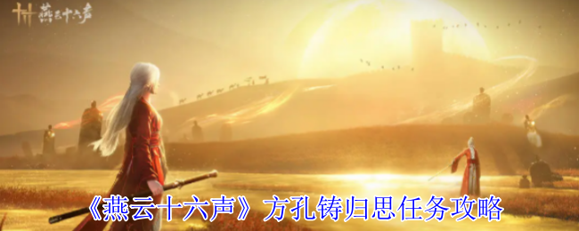 燕云十六声方孔铸归思任务攻略