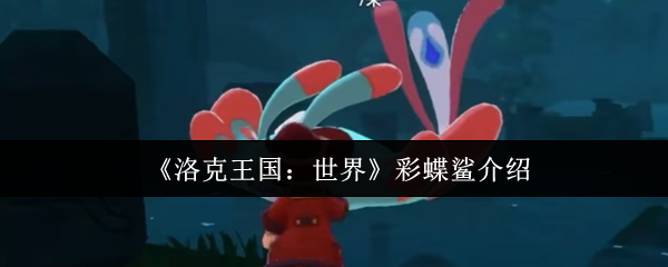 《洛克王国：世界》彩蝶鲨介绍