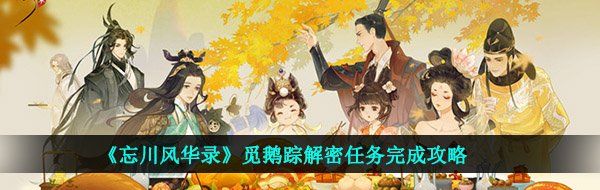 《忘川风华录》觅鹅踪解密任务完成攻略