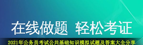 2021年公务员考试公共基础知识模拟试题及答案大全分享