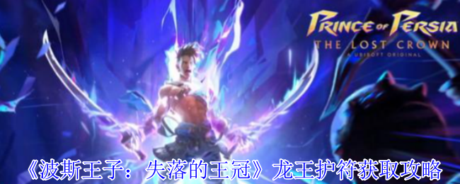《波斯王子：失落的王冠》龙王护符获取攻略