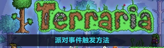 《泰拉瑞亚》派对事件触发方法