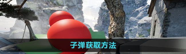 《愤怒的孙子们》子弹获取方法
