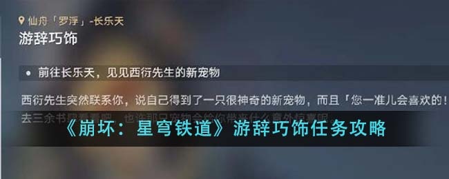 《崩坏：星穹铁道》游辞巧饰任务攻略