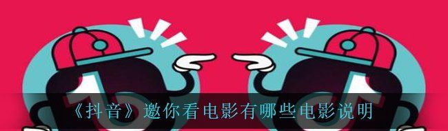 《抖音》邀你看电影有哪些电影说明