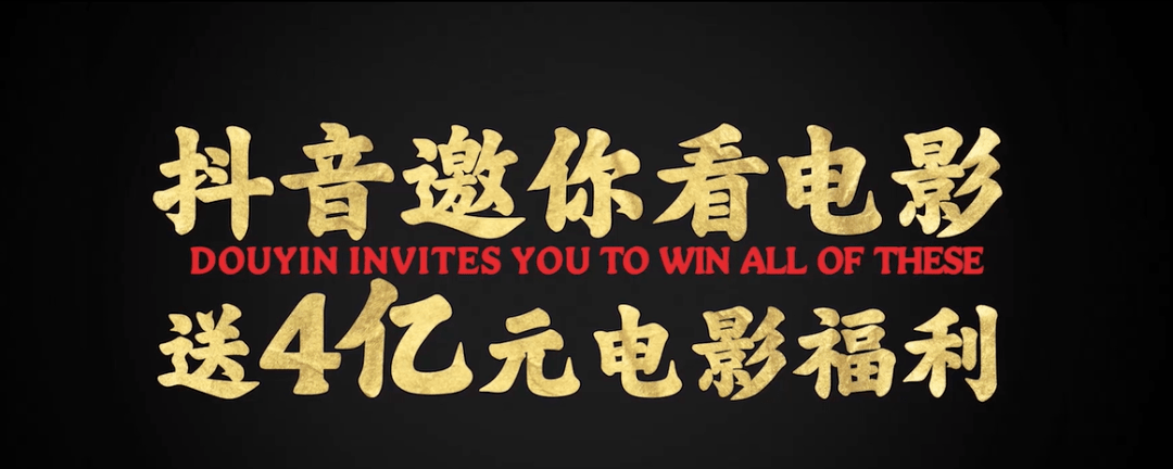 《抖音》邀你看电影有哪些电影说明