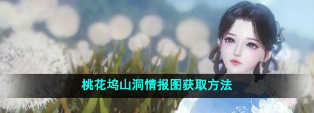 《逆水寒手游》桃花坞山洞情报图获取方法