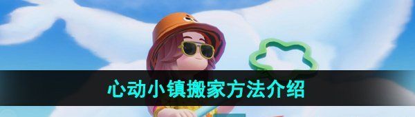 《心动小镇》搬家方法介绍