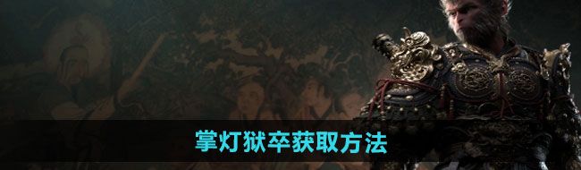 《黑神话悟空》掌灯狱卒获取方法