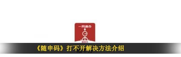 《随申码》打不开解决方法介绍