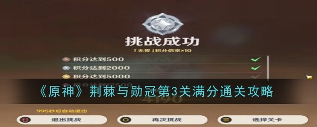 原神荆棘与勋冠第3关怎么通关-通关攻略