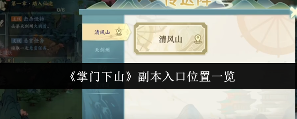 《掌门下山》副本入口位置一览
