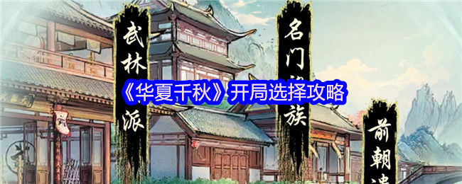 《华夏千秋》开局选择攻略