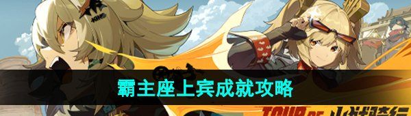 《绝区零》霸主座上宾成就攻略