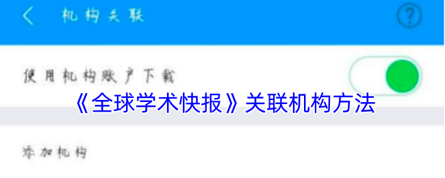 《全球学术快报》关联机构方法