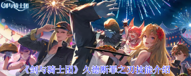 《剑与骑士团》久德断罪之刃技能介绍