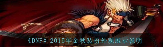 《DNF》2015年金秋装扮外观展示说明