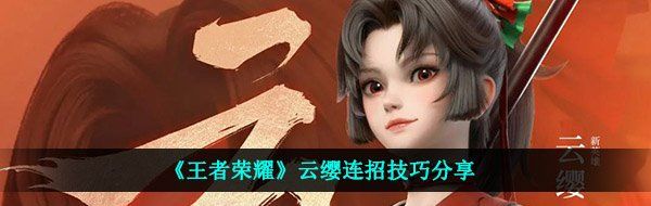 《王者荣耀》云缨连招技巧分享