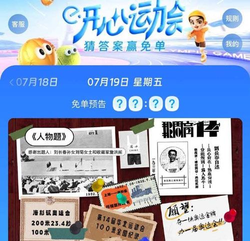 《饿了么》开心运动会猜答案免单2024年7月19日答案分享