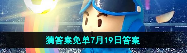 《饿了么》开心运动会猜答案免单2024年7月19日答案分享