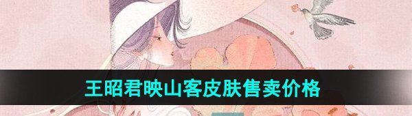 《王者荣耀》王昭君映山客新皮肤售卖价格
