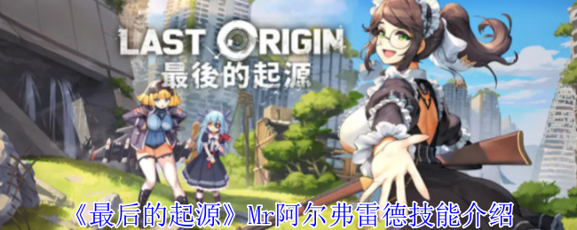 《最后的起源》Mr阿尔弗雷德技能介绍