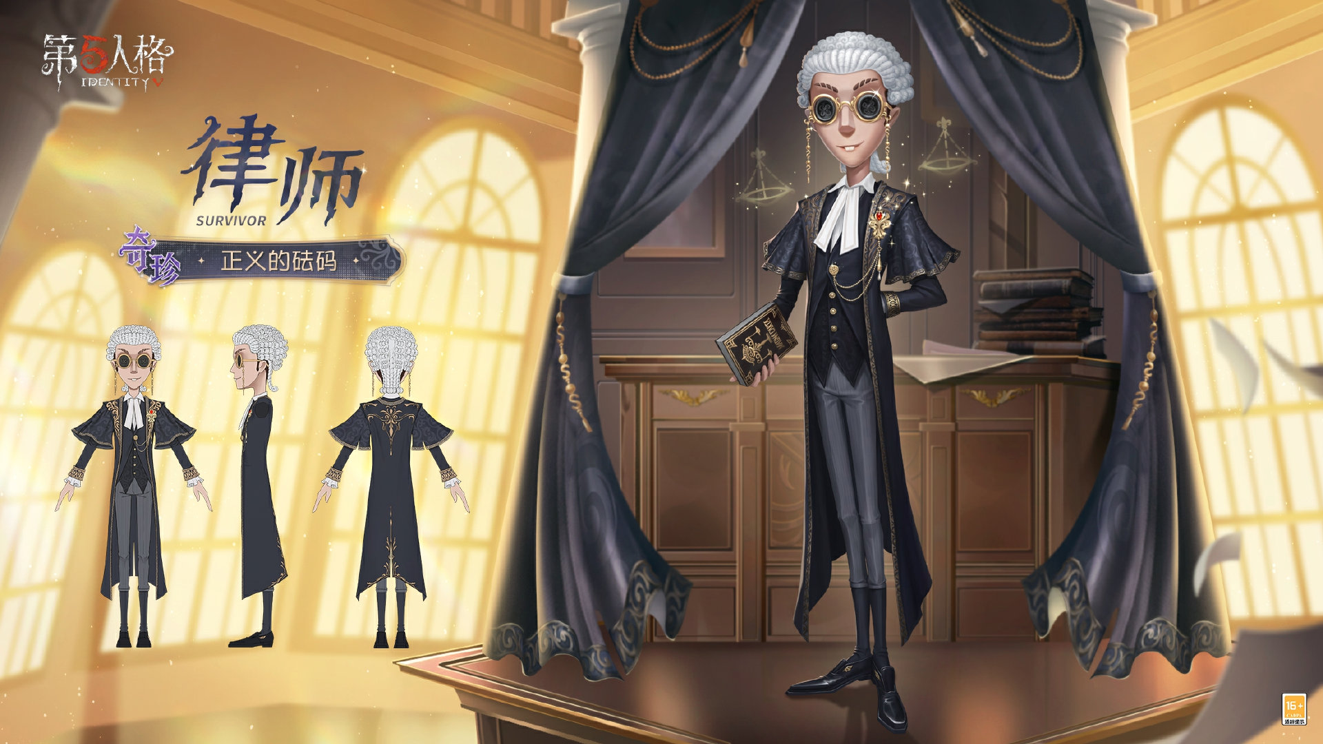 暗涌称量《第五人格》律师溯洄系列奇珍时装上新