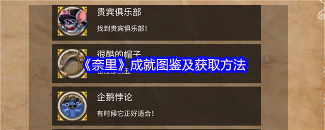 《奈里》成就图鉴及获取方法