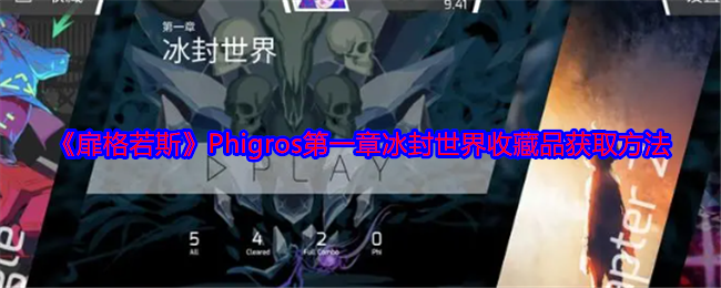 《扉格若斯》Phigros*章冰封世界收藏品获取方法