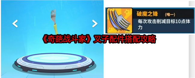 《奇葩战斗家》叉子配件搭配攻略