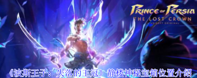 《波斯王子：失落的王冠》静楼神秘宝箱位置介绍