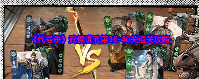 《代号杀》武侯讲武第36-40关通关攻略