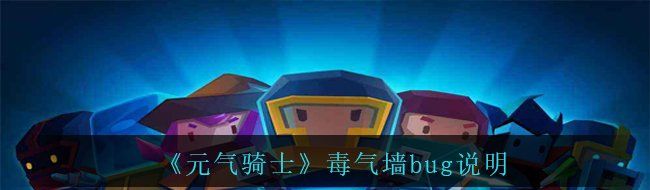 《元气骑士》毒气墙bug说明