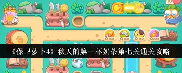 《保卫萝卜4》秋天的*杯奶茶第七关通关攻略